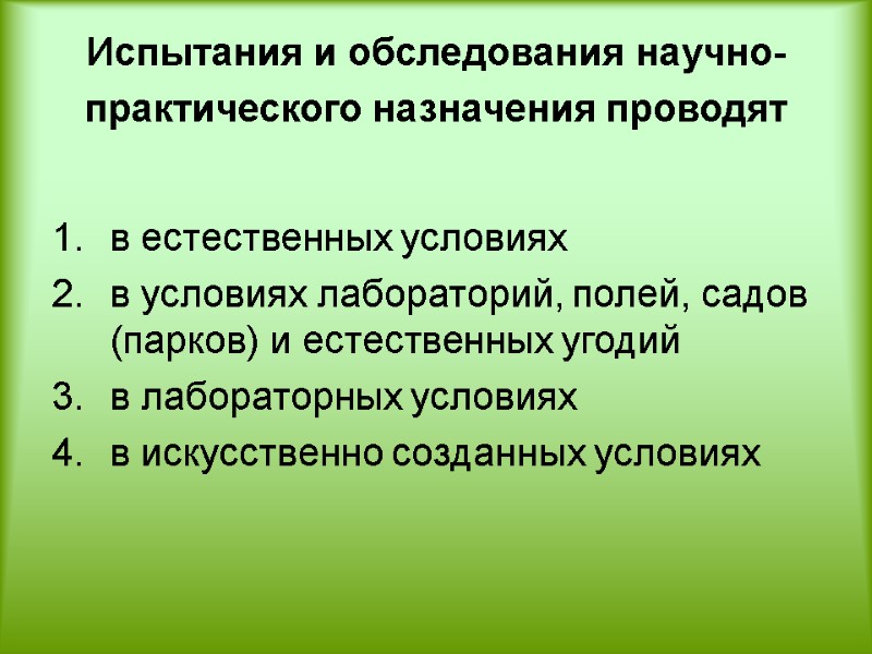 Испытания и обследования научно-практического назначения проводят   в естественных условиях в условиях лабораторий,